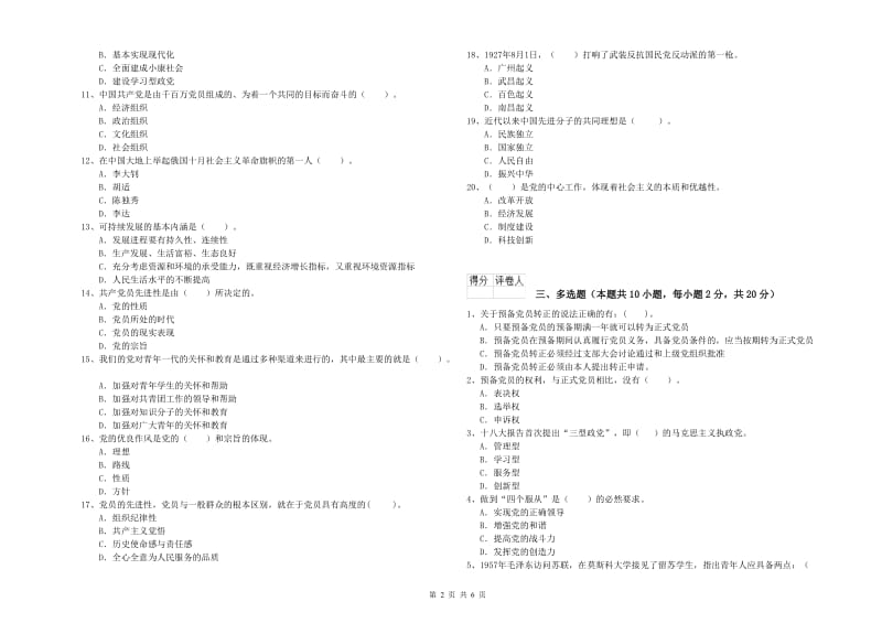 高等技术学院党课毕业考试试卷A卷 含答案.doc_第2页