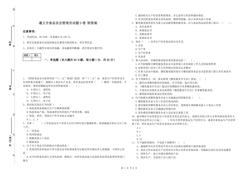 遵义市食品安全管理员试题D卷 附答案.doc_第1页