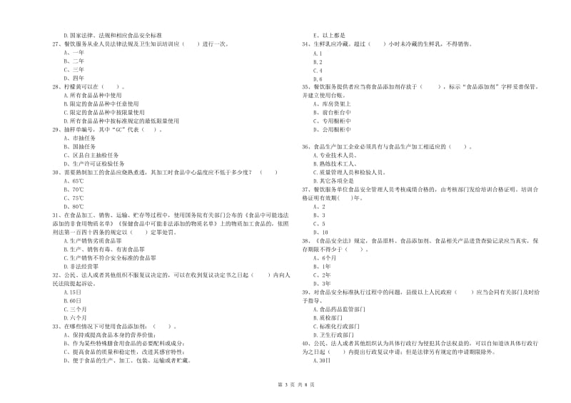 遵义市食品安全管理员试题D卷 附答案.doc_第3页