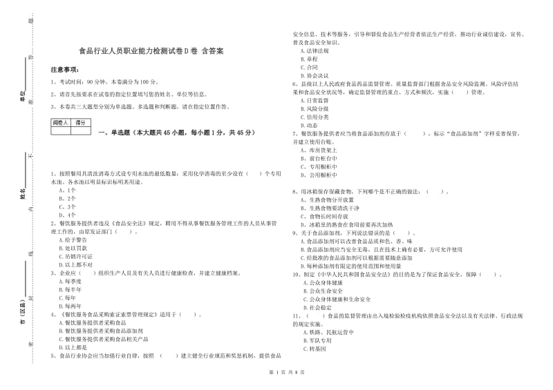 食品行业人员职业能力检测试卷D卷 含答案.doc_第1页