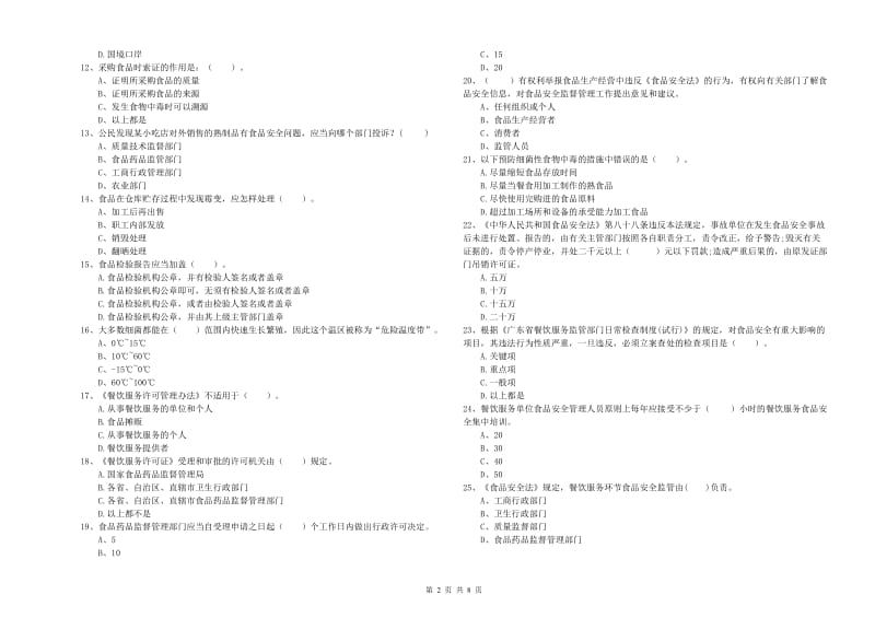 食品行业人员职业能力检测试卷D卷 含答案.doc_第2页