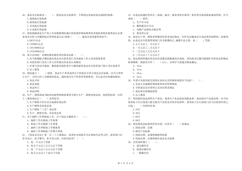 食品行业人员职业能力检测试卷D卷 含答案.doc_第3页