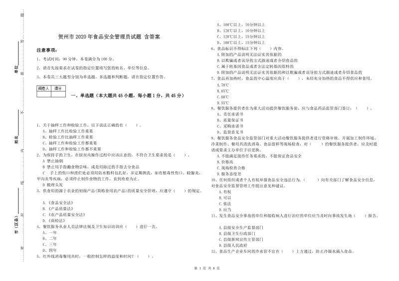 贺州市2020年食品安全管理员试题 含答案.doc_第1页