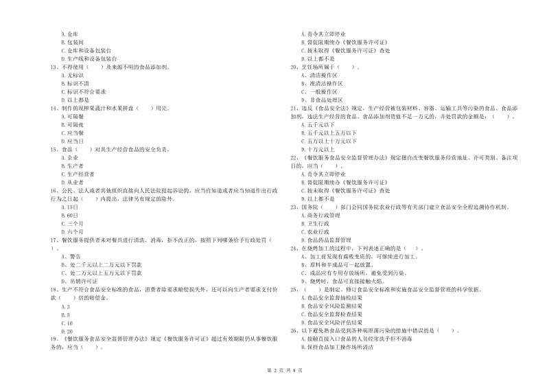 贺州市2020年食品安全管理员试题 含答案.doc_第2页