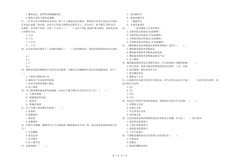 贺州市2020年食品安全管理员试题 含答案.doc_第3页