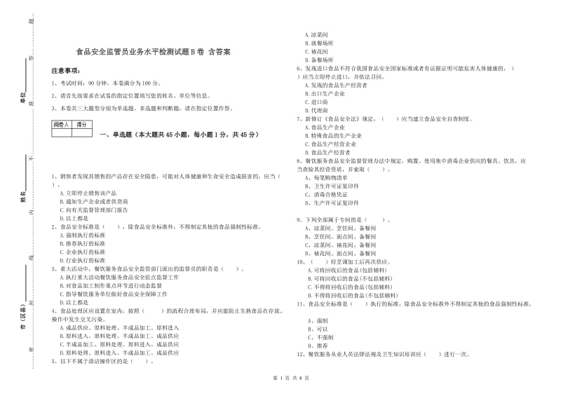 食品安全监管员业务水平检测试题B卷 含答案.doc_第1页