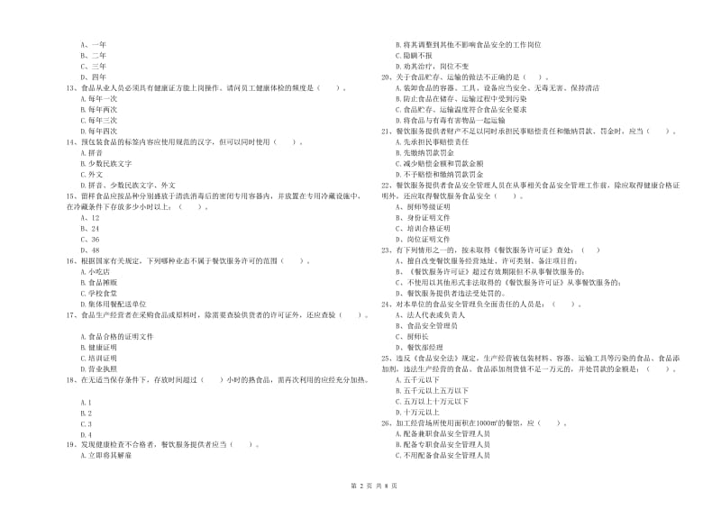 食品安全监管员业务水平检测试题B卷 含答案.doc_第2页