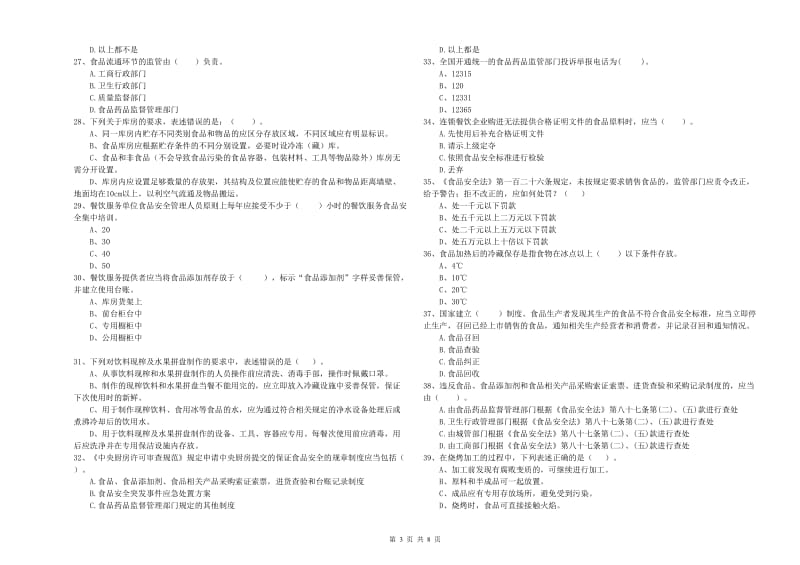 食品安全监管员业务水平检测试题B卷 含答案.doc_第3页