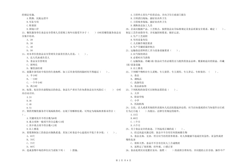 餐饮服务食品安全管理员专业知识能力提升试题A卷 含答案.doc_第2页