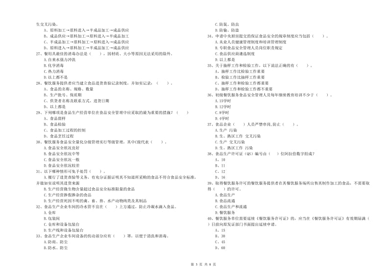 餐饮服务食品安全管理员专业知识能力提升试题A卷 含答案.doc_第3页