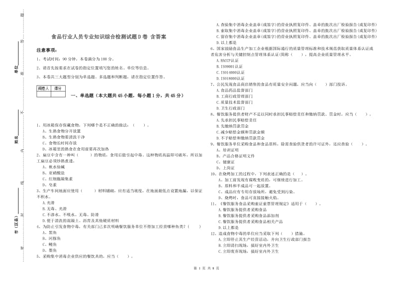 食品行业人员专业知识综合检测试题D卷 含答案.doc_第1页