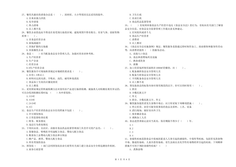 食品行业人员专业知识综合检测试题D卷 含答案.doc_第3页