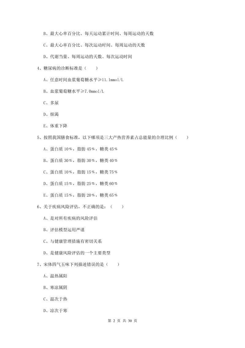 2019年三级健康管理师《理论知识》提升训练试卷C卷 含答案.doc_第2页