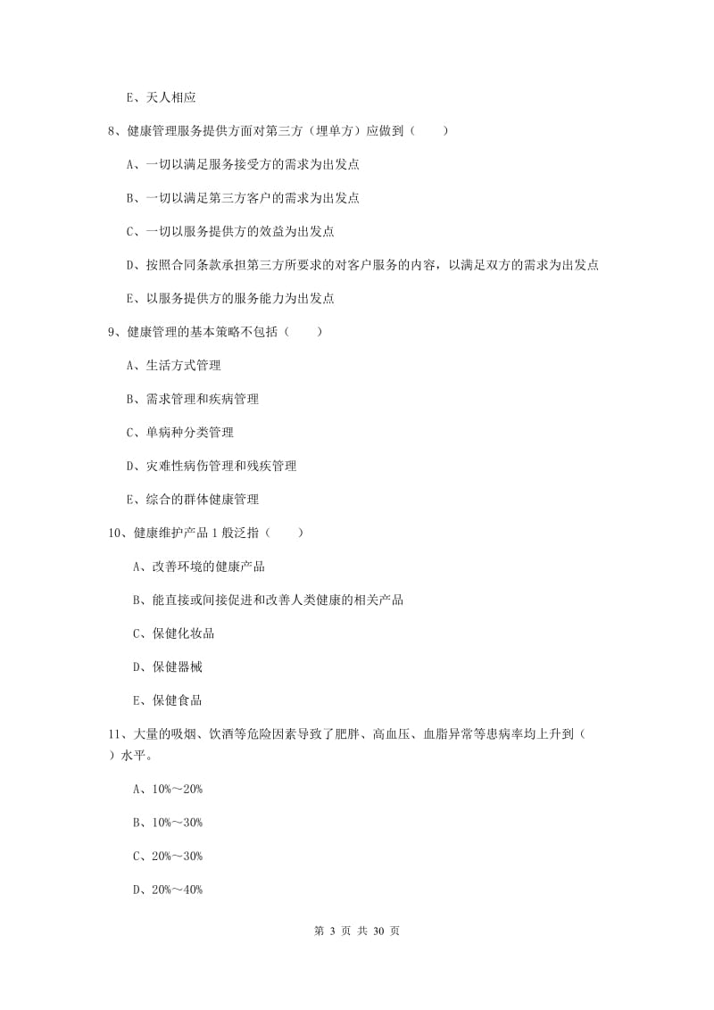 2019年三级健康管理师《理论知识》提升训练试卷C卷 含答案.doc_第3页