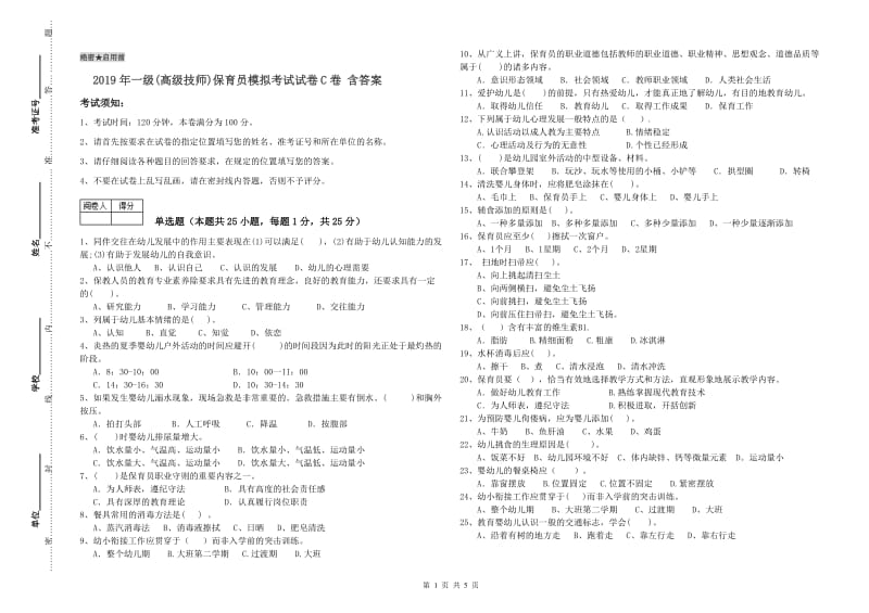 2019年一级(高级技师)保育员模拟考试试卷C卷 含答案.doc_第1页