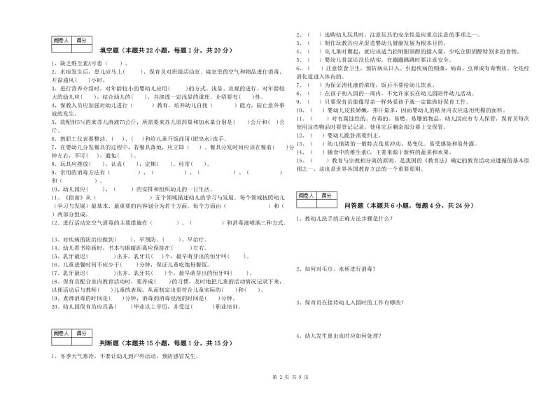 2019年一级(高级技师)保育员模拟考试试卷C卷 含答案.doc_第2页