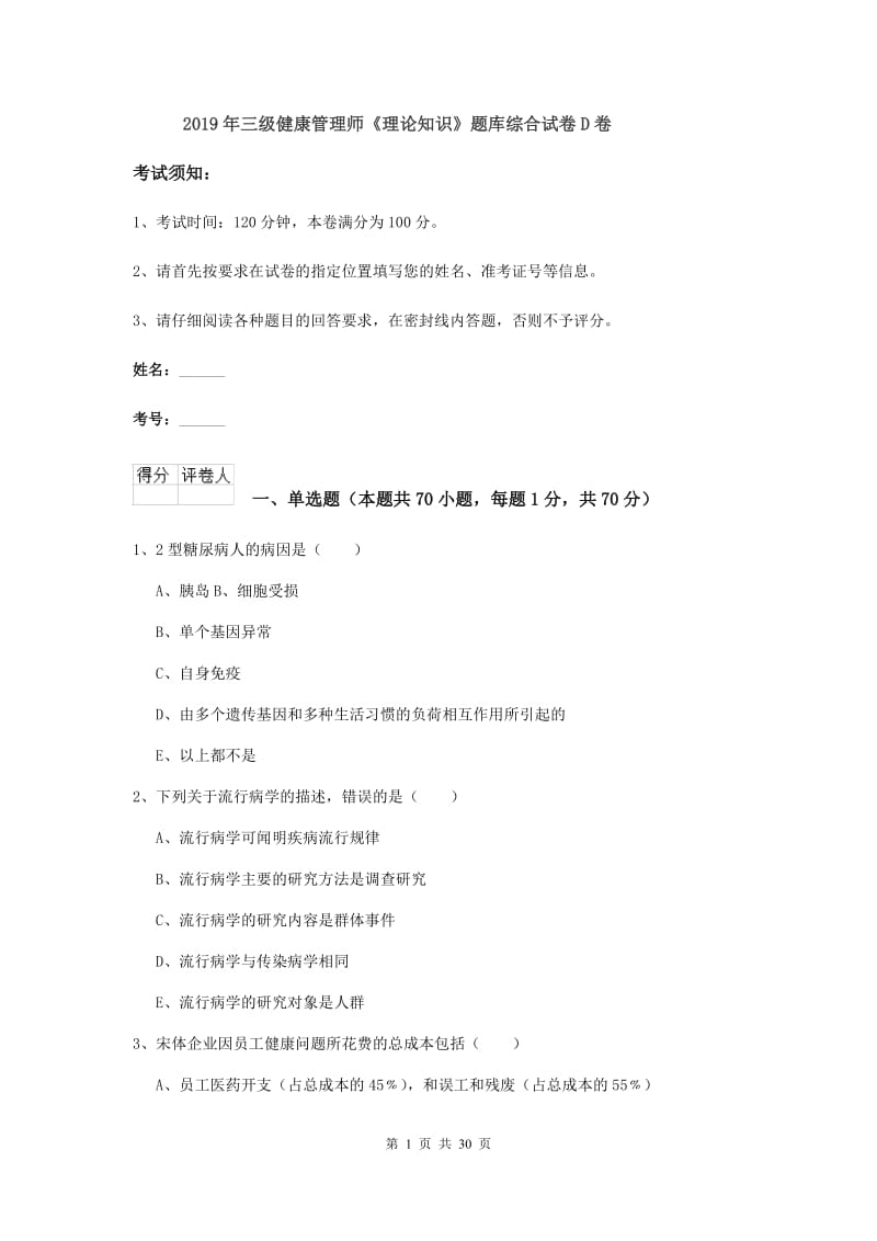 2019年三级健康管理师《理论知识》题库综合试卷D卷.doc_第1页