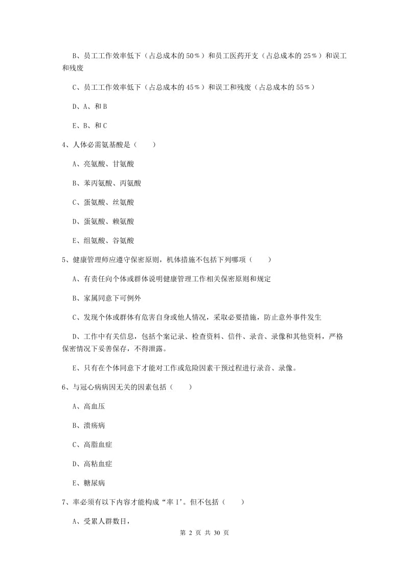 2019年三级健康管理师《理论知识》题库综合试卷D卷.doc_第2页