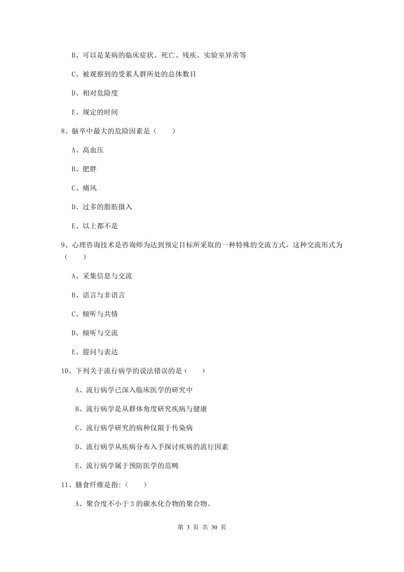 2019年三级健康管理师《理论知识》题库综合试卷D卷.doc_第3页