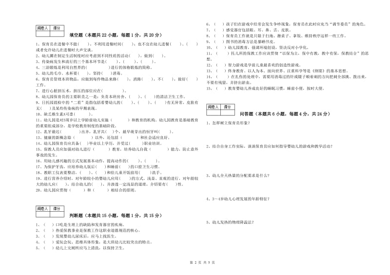 2019年三级保育员综合检测试题D卷 含答案.doc_第2页