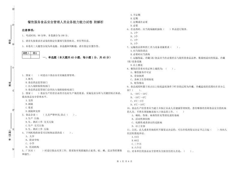 餐饮服务食品安全管理人员业务能力能力试卷 附解析.doc_第1页