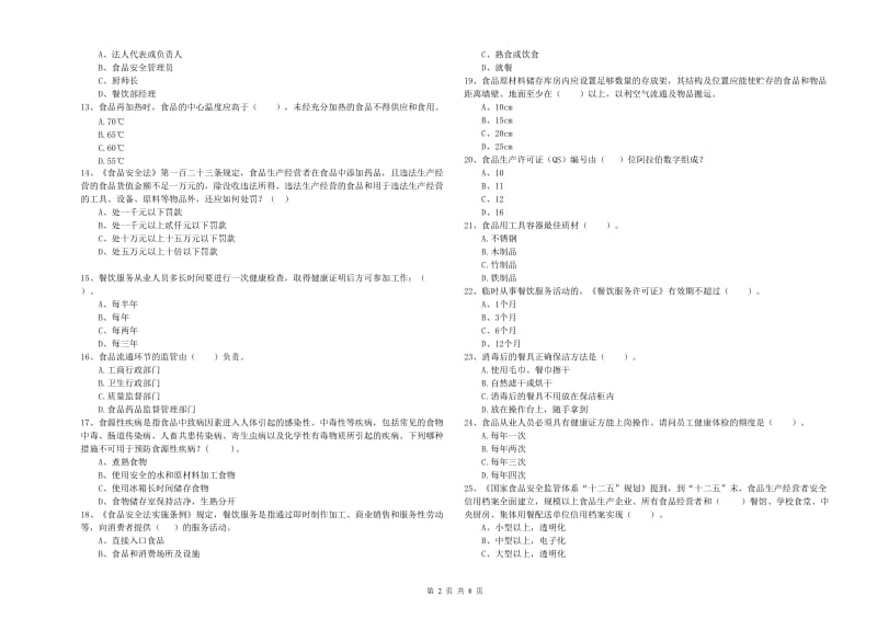 餐饮服务食品安全管理人员业务能力能力试卷 附解析.doc_第2页