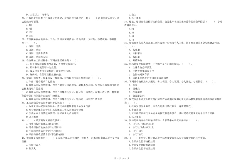 餐饮服务食品安全管理人员业务能力能力试卷 附解析.doc_第3页