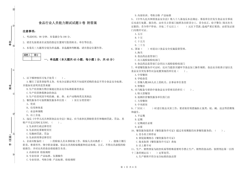 食品行业人员能力测试试题D卷 附答案.doc_第1页