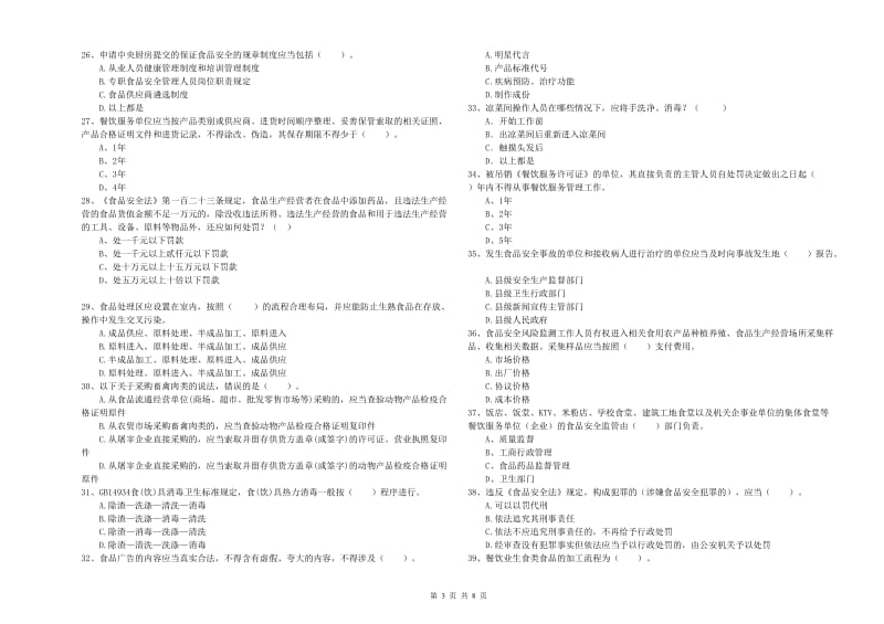 食品行业人员能力测试试题D卷 附答案.doc_第3页