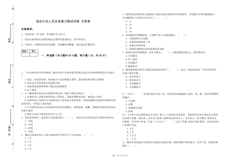 食品行业人员业务能力测试试卷 含答案.doc_第1页