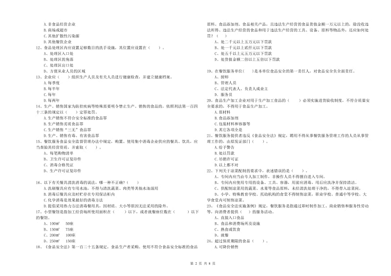 食品行业人员业务能力测试试卷 含答案.doc_第2页