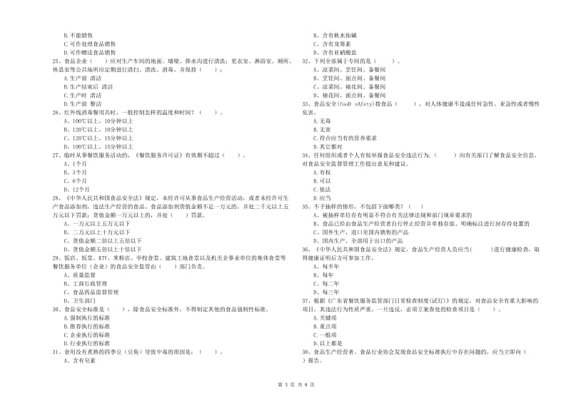 食品行业人员业务能力测试试卷 含答案.doc_第3页