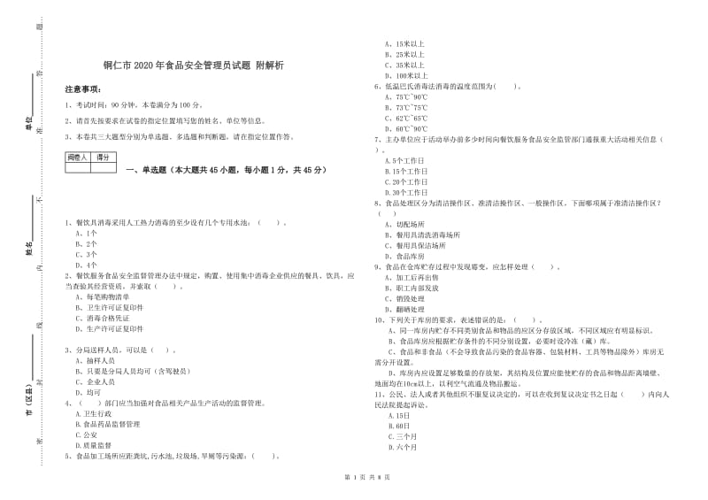 铜仁市2020年食品安全管理员试题 附解析.doc_第1页