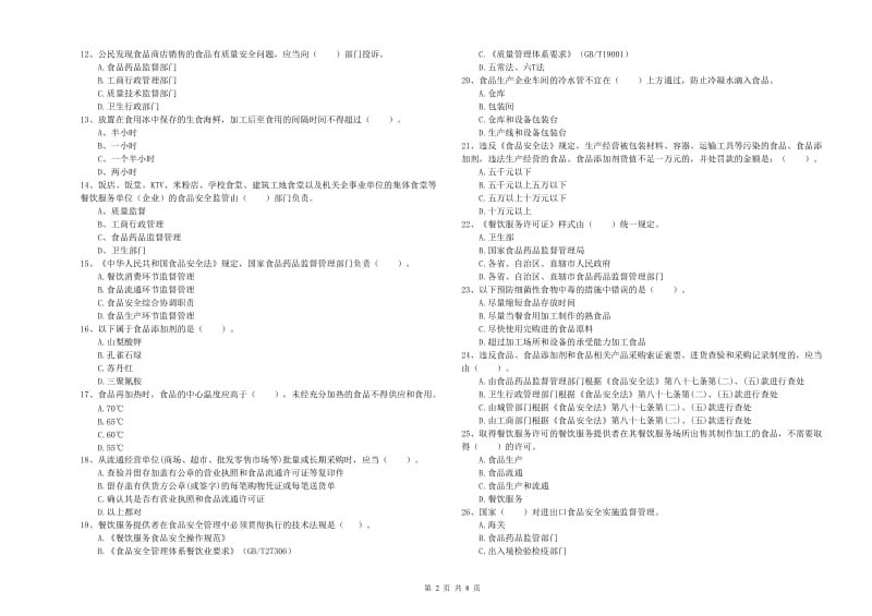 铜仁市2020年食品安全管理员试题 附解析.doc_第2页