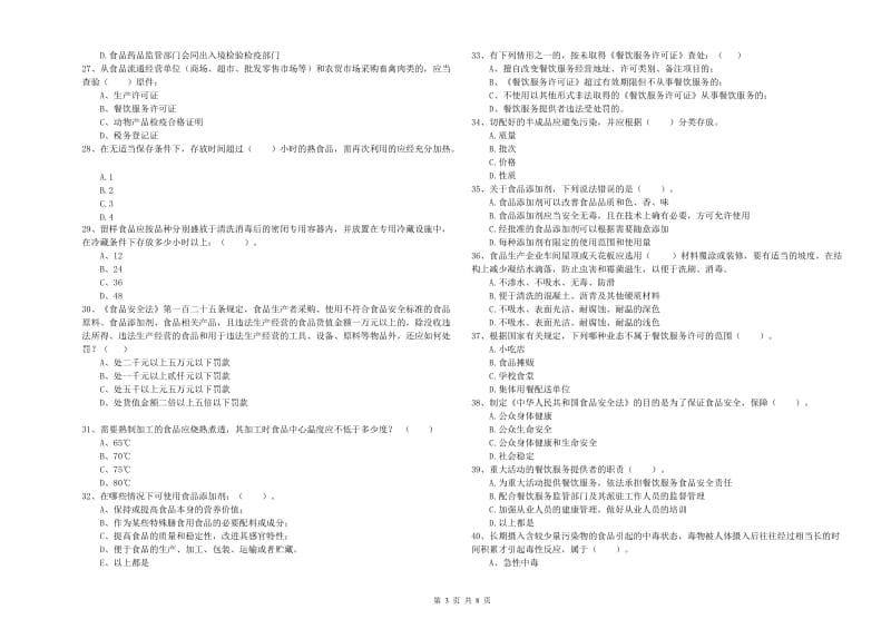 铜仁市2020年食品安全管理员试题 附解析.doc_第3页