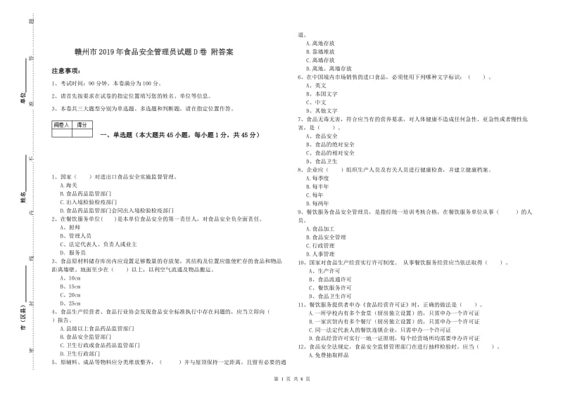 赣州市2019年食品安全管理员试题D卷 附答案.doc_第1页