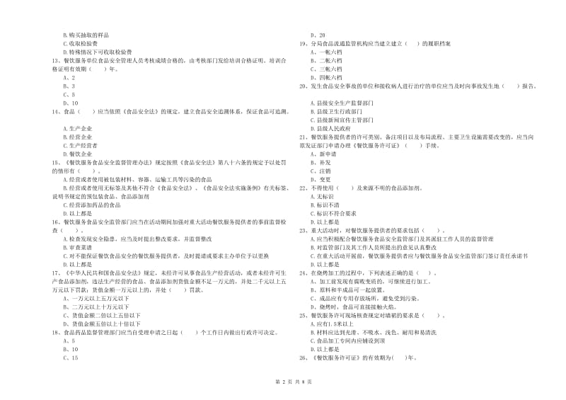 赣州市2019年食品安全管理员试题D卷 附答案.doc_第2页