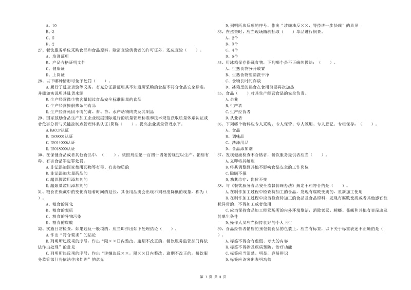 赣州市2019年食品安全管理员试题D卷 附答案.doc_第3页