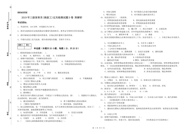 2019年三级保育员(高级工)过关检测试题D卷 附解析.doc_第1页