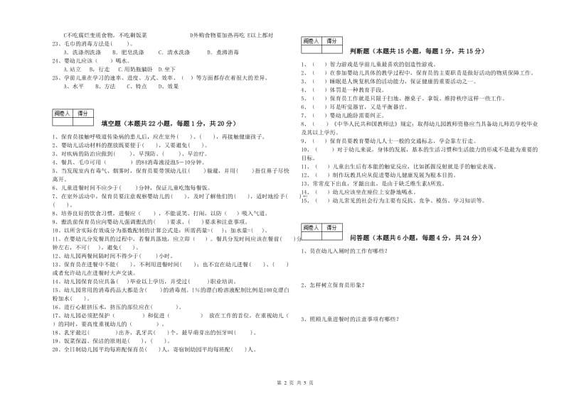 2019年三级保育员(高级工)过关检测试题D卷 附解析.doc_第2页