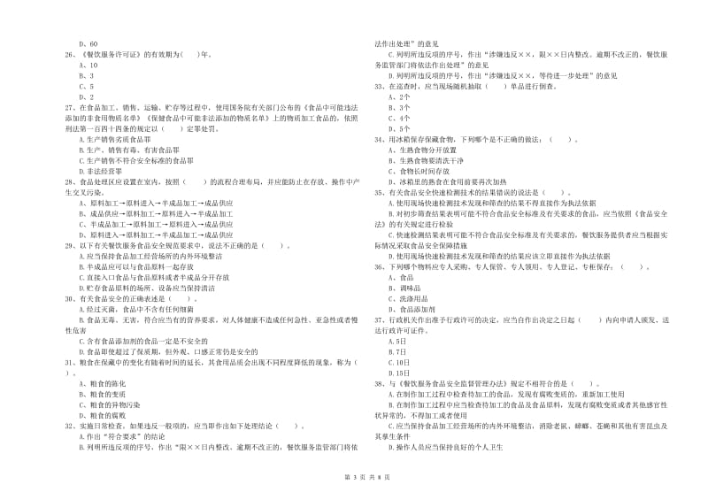 食品安全员专业知识模拟考试试题B卷 含答案.doc_第3页