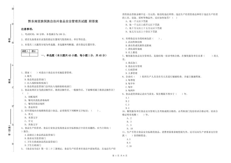 黔东南苗族侗族自治州食品安全管理员试题 附答案.doc_第1页