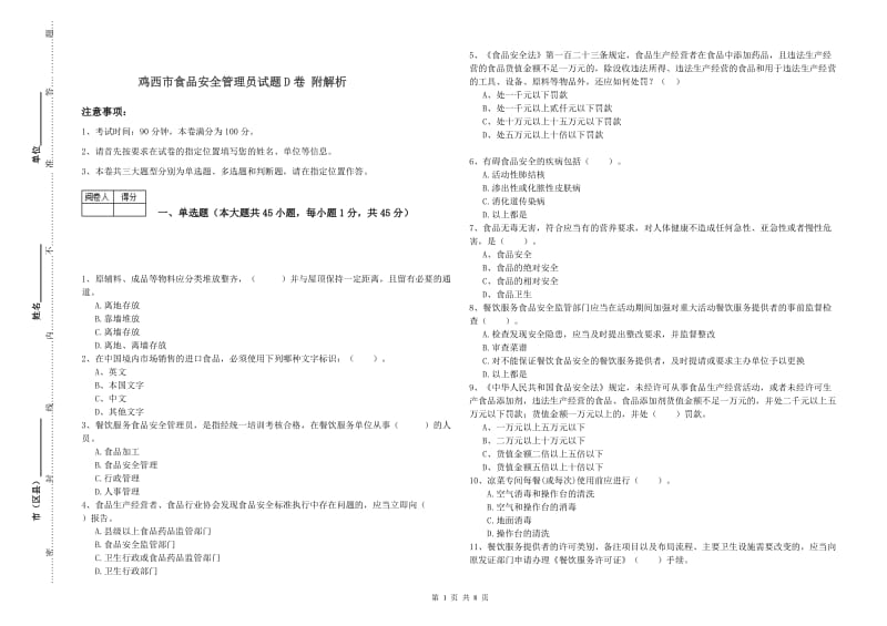 鸡西市食品安全管理员试题D卷 附解析.doc_第1页