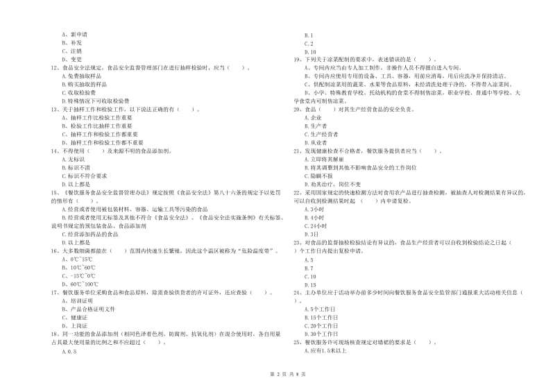 鸡西市食品安全管理员试题D卷 附解析.doc_第2页