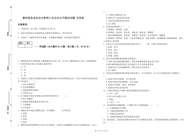 餐饮服务食品安全管理人员业务水平测试试题 含答案.doc_第1页