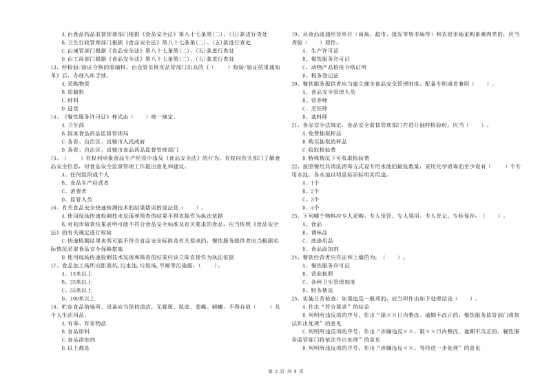 餐饮服务食品安全管理人员业务水平测试试题 含答案.doc_第2页