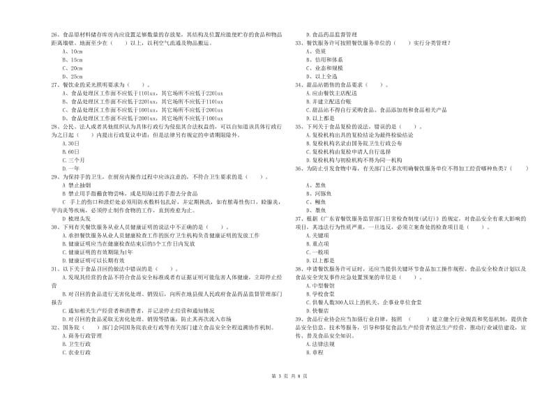 餐饮服务食品安全管理人员业务水平测试试题 含答案.doc_第3页