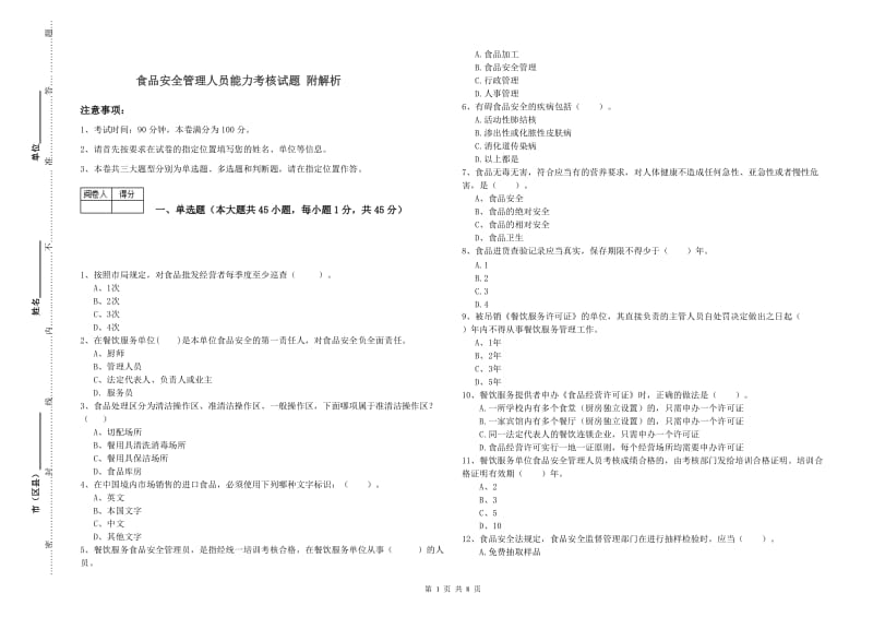 食品安全管理人员能力考核试题 附解析.doc_第1页