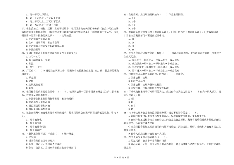 食品安全管理人员能力考核试题 附解析.doc_第3页