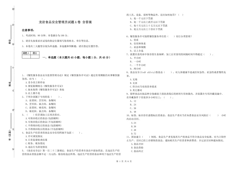 龙岩食品安全管理员试题A卷 含答案.doc_第1页